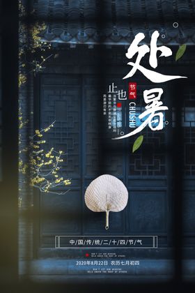 处暑