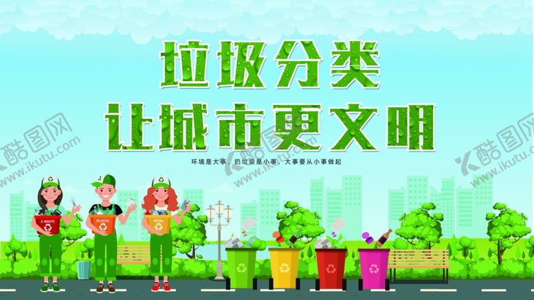 编号：39837512081818453369【酷图网】源文件下载-垃圾分类