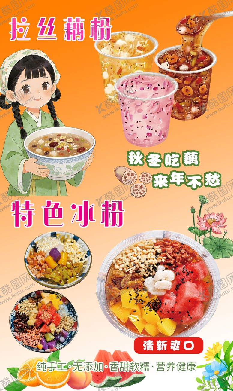 编号：11214104151956179649【酷图网】源文件下载-藕粉冰粉