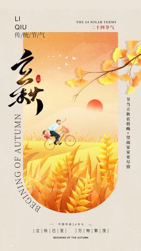 立秋海报高端节气稿微信稿朋友圈