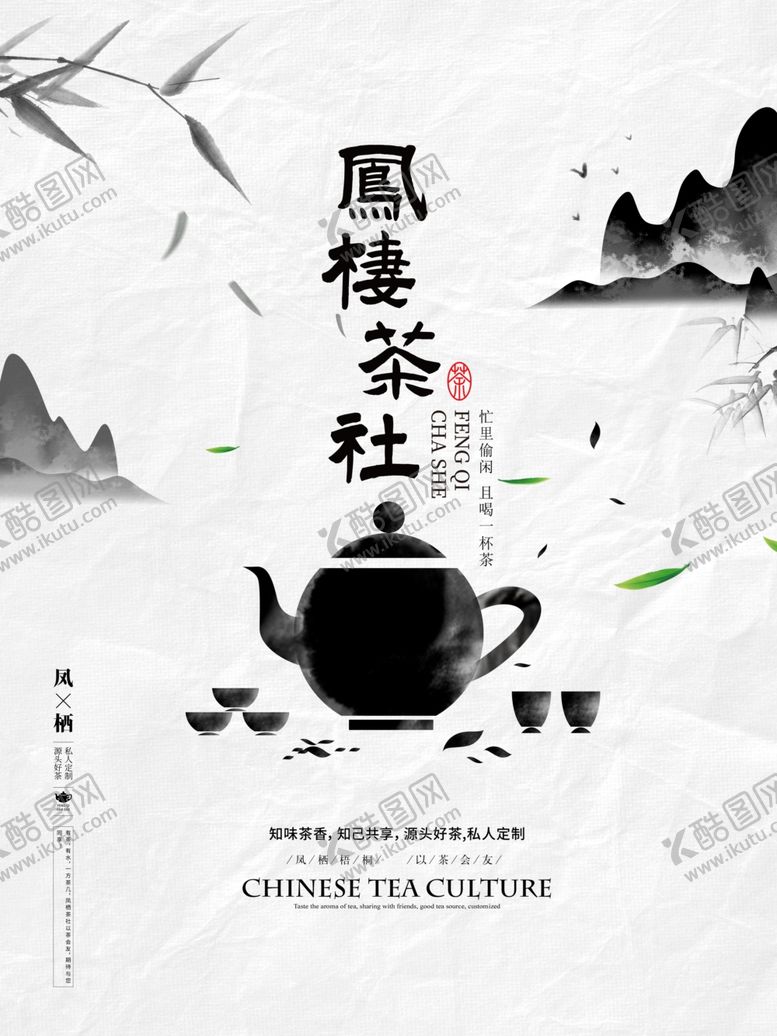 编号：97766605061601541969【酷图网】源文件下载-茶社海报