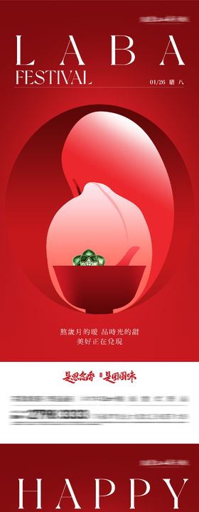 地产腊八小年创意海报