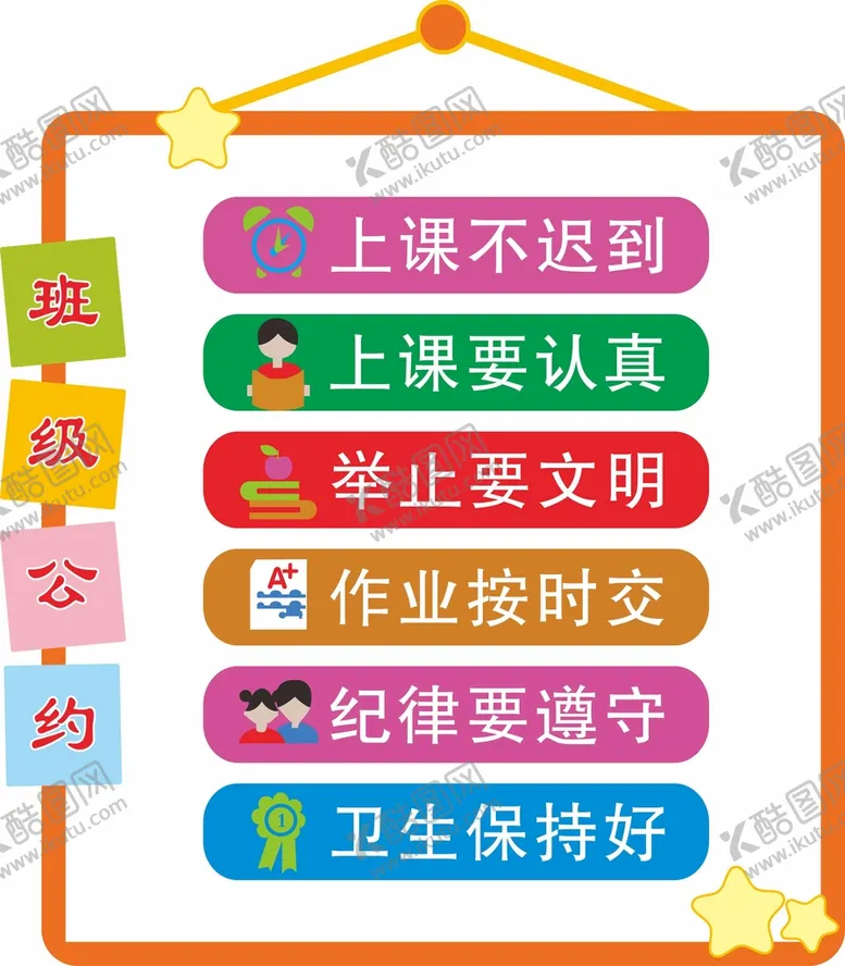 编号：20859710260100357832【酷图网】源文件下载-班级公约图片