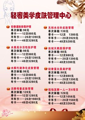美容养生背景美容价格表