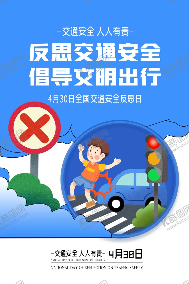 编号：58480401140319355457【酷图网】源文件下载-反思交通安全倡导文明出行