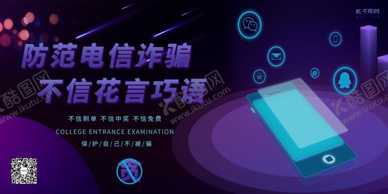 编号：76631009281217417611【酷图网】源文件下载-防范电信诈骗手机紫色渐变展板