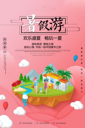 暑假欢乐游