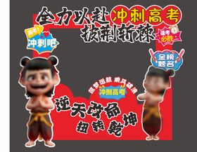 高考中考冲刺美陈