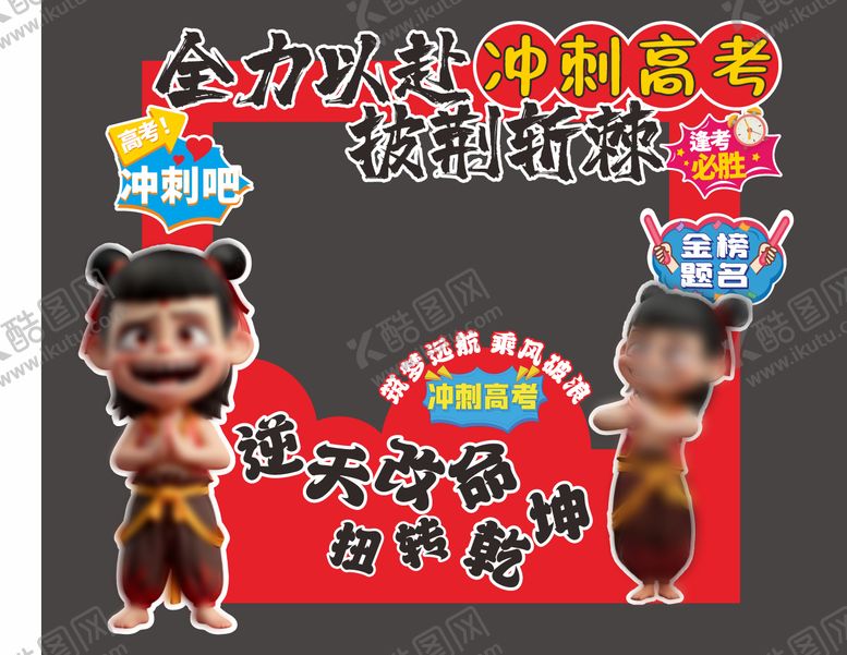 编号：33689506151057291707【酷图网】源文件下载-高考中考冲刺美陈