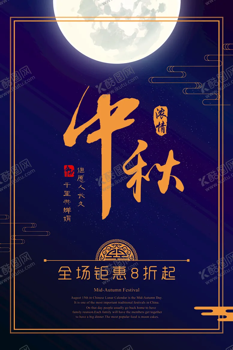 编号：81536909201327192643【酷图网】源文件下载-中秋促销海报