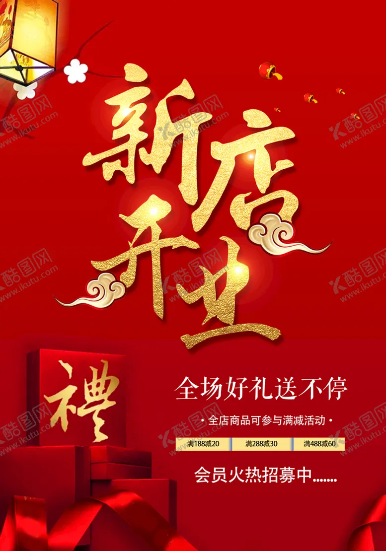 编号：18292610220138138056【酷图网】源文件下载-新店开业