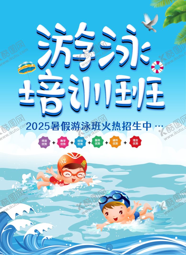 编号：64917907072150285722【酷图网】源文件下载-游泳培训