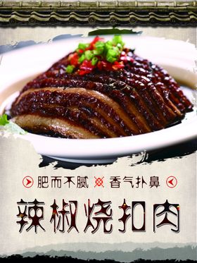 辣椒烧扣肉