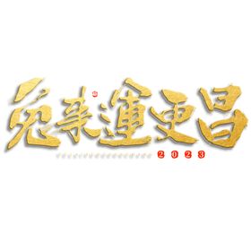 编号：03718909231545355396【酷图网】源文件下载-兔年素材设计图片