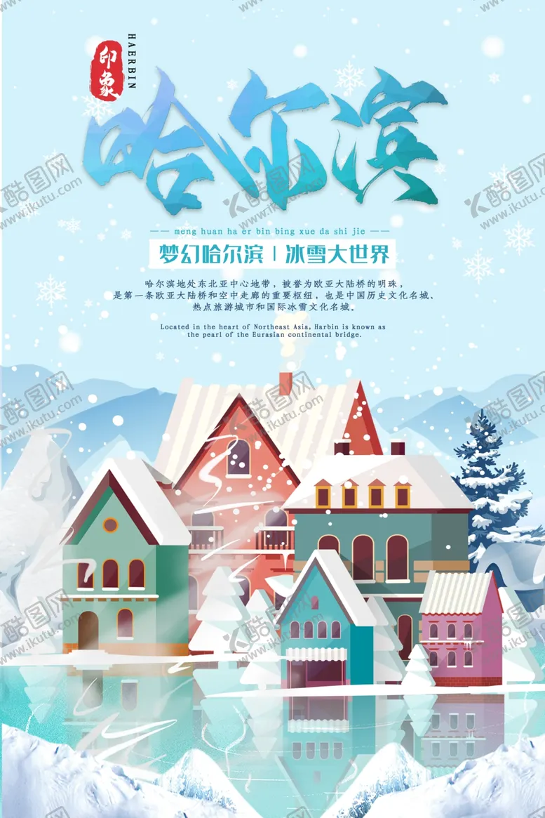 编号：50672310071232252222【酷图网】源文件下载-哈尔滨