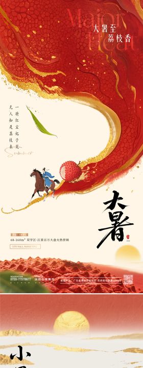 地产小暑大暑中式插画意境海报