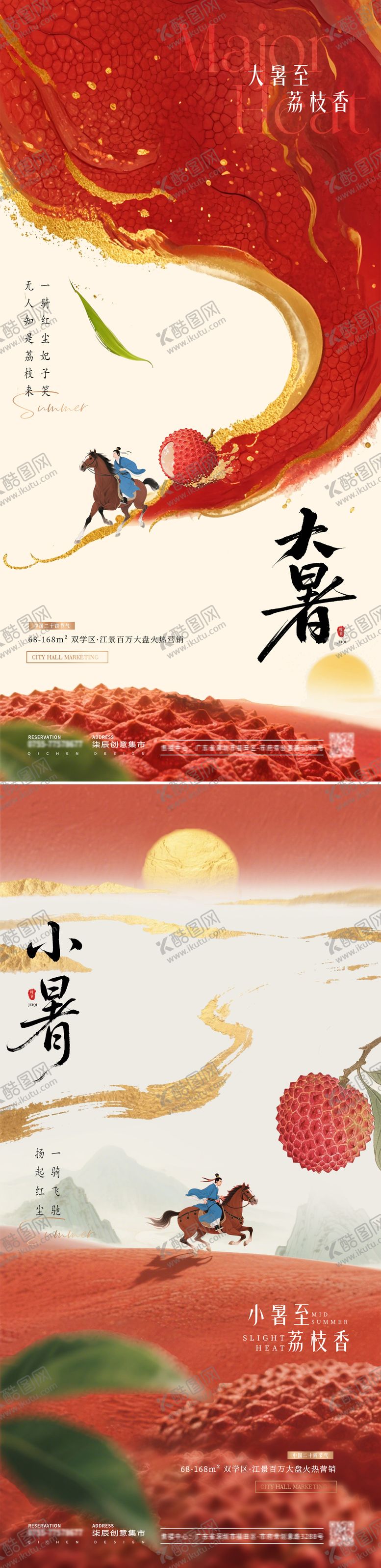 编号：13271406252308275344【酷图网】源文件下载-地产小暑大暑荔枝中式插画海报