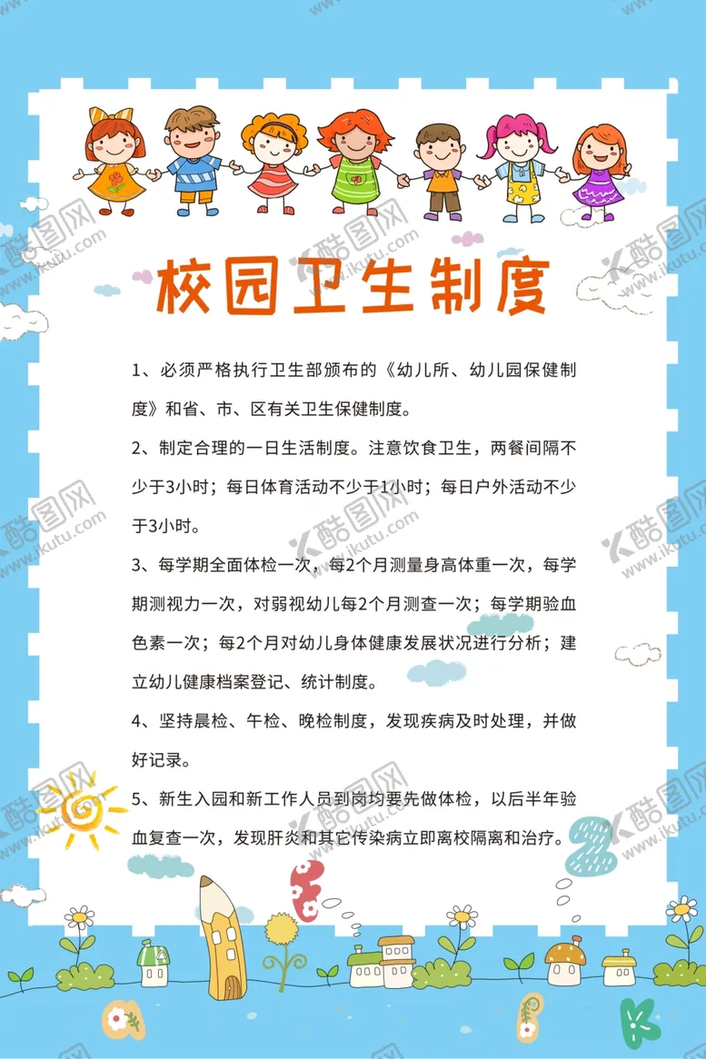 编号：69277504290300461097【酷图网】源文件下载-幼儿园管理制度