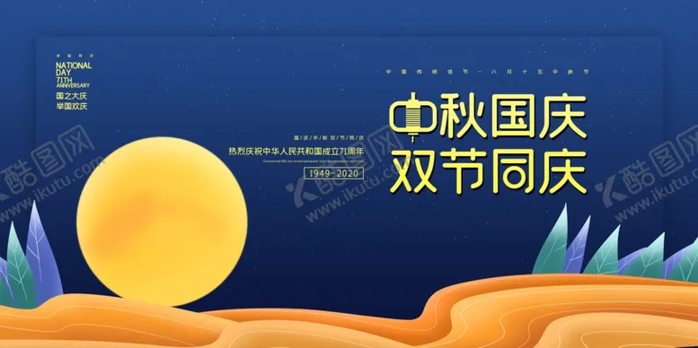 编号：56003606262157495472【酷图网】源文件下载-中秋国庆