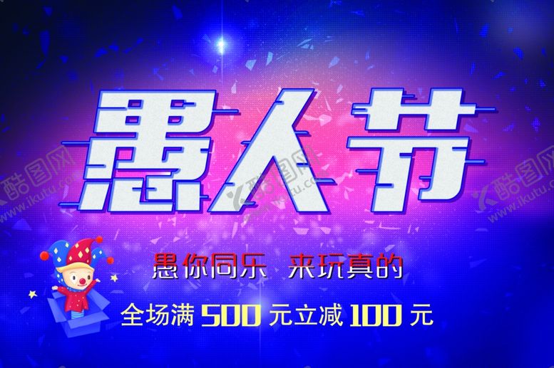 编号：32137610182027357903【酷图网】源文件下载-愚人节节日