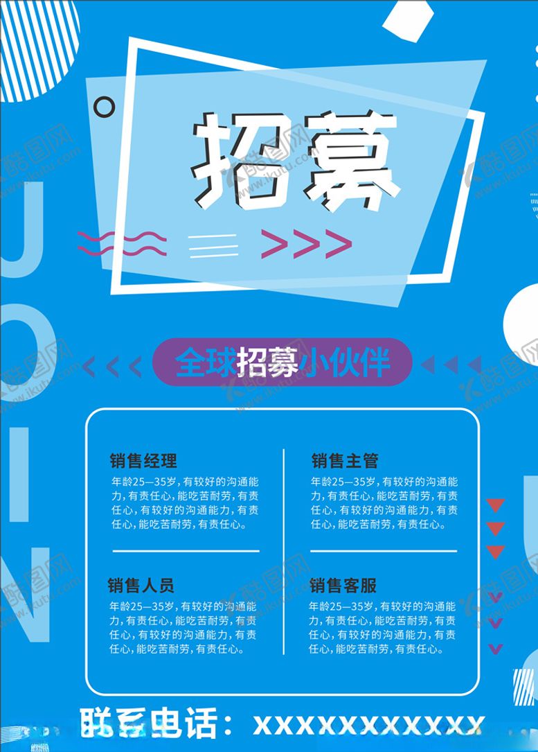 编号：82093505150410343650【酷图网】源文件下载-招聘海报