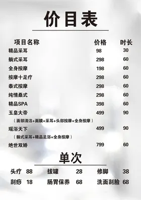 价目表美容采耳格