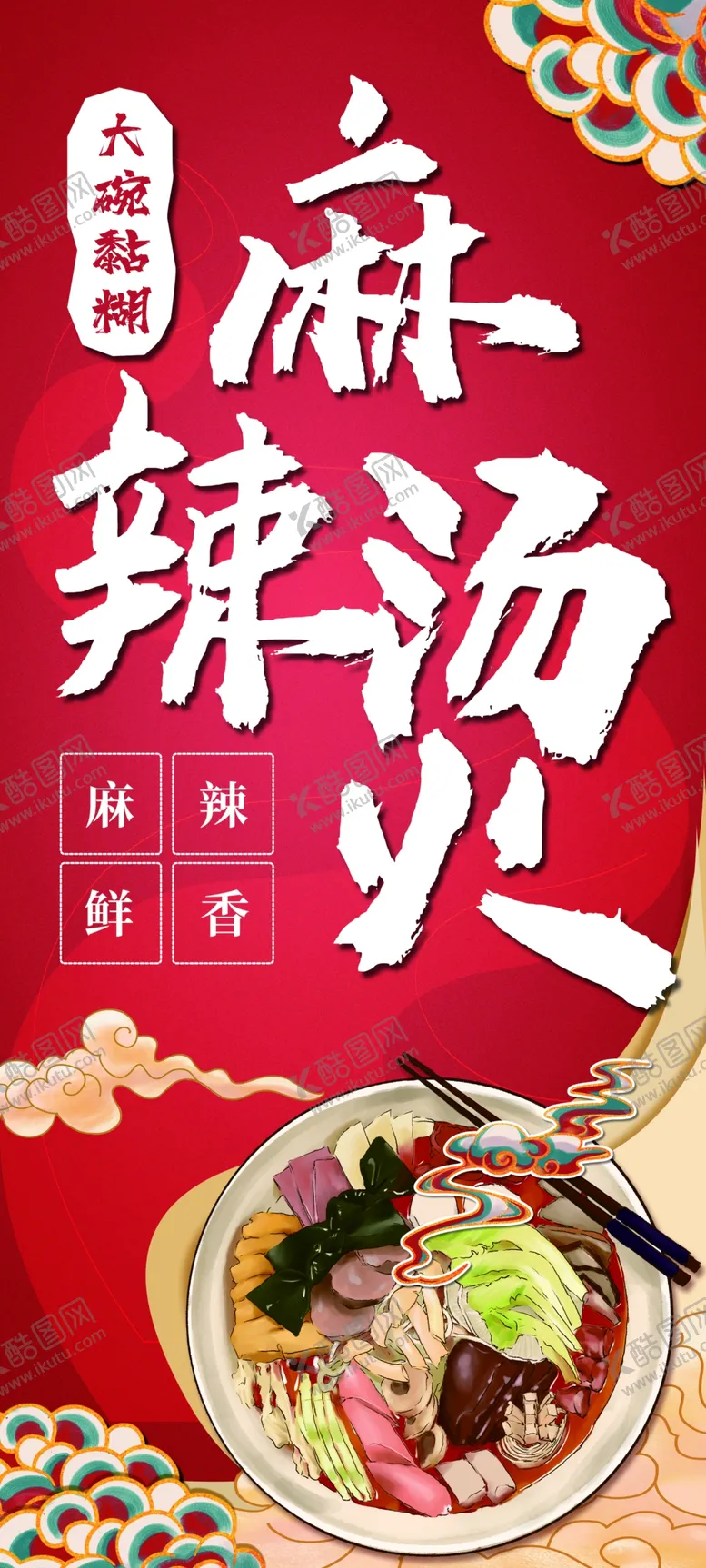 编号：99293002050954015814【酷图网】源文件下载-黏糊麻辣烫