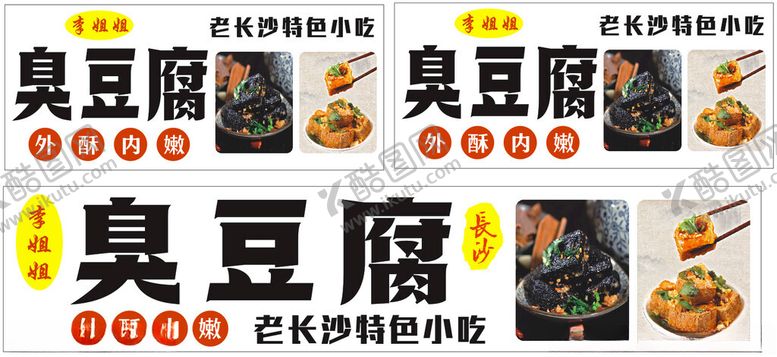 编号：91453201262050522144【酷图网】源文件下载-臭豆腐