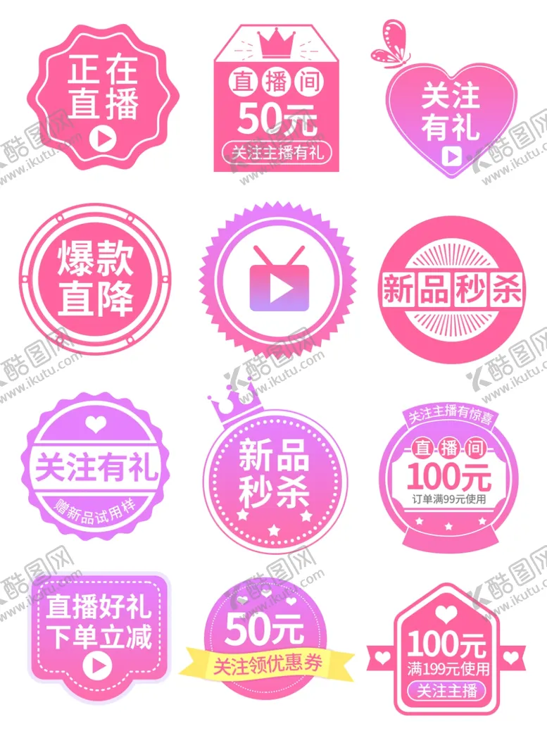 编号：73477404030955503380【酷图网】源文件下载-多样粉色促销图标集合