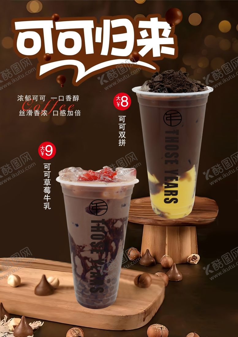 编号：76904801042034148957【酷图网】源文件下载-可可风味茶饮新品展示