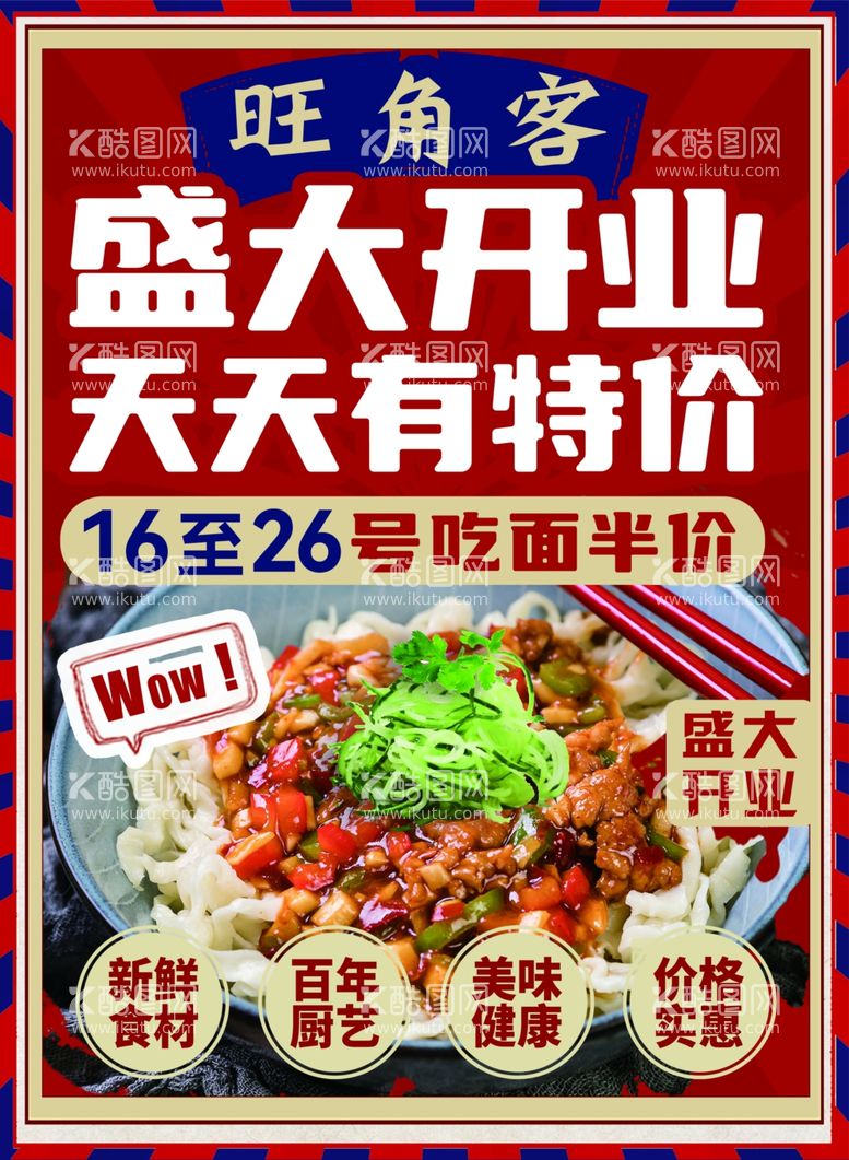 编号：18138411252157095059【酷图网】源文件下载-餐饮开业