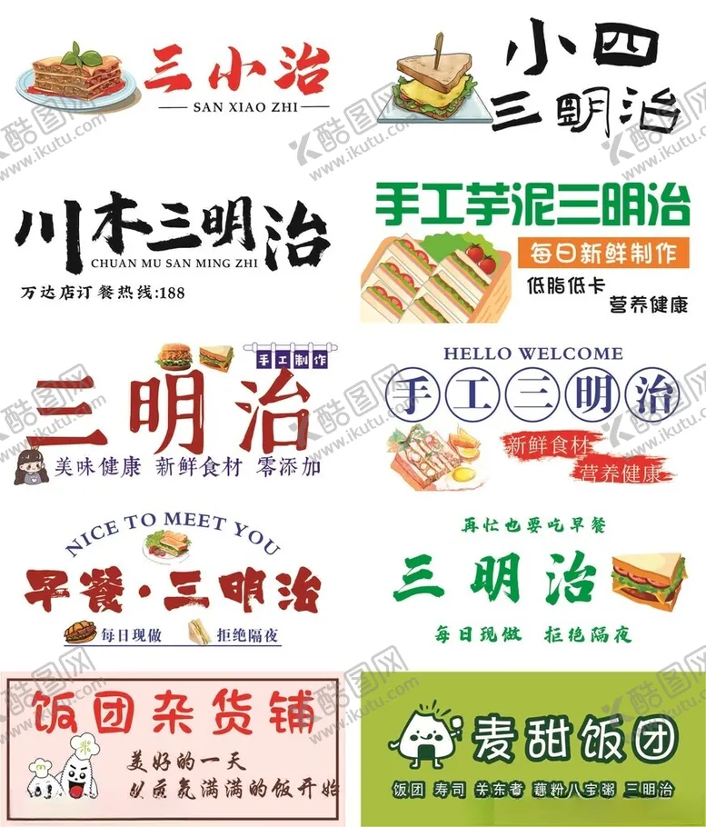 编号：20624506280737153260【酷图网】源文件下载-多样三明治美食展示