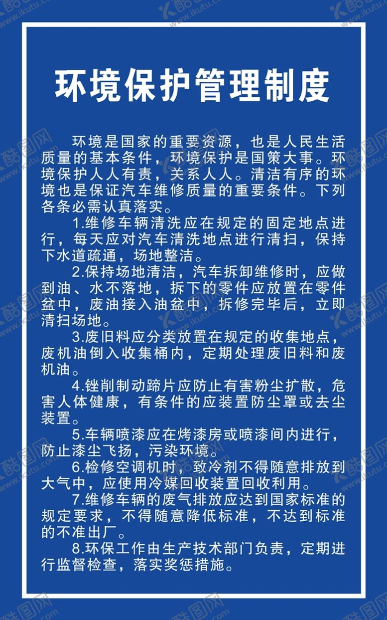 编号：87897912300858238055【酷图网】源文件下载-环境保护制度牌
