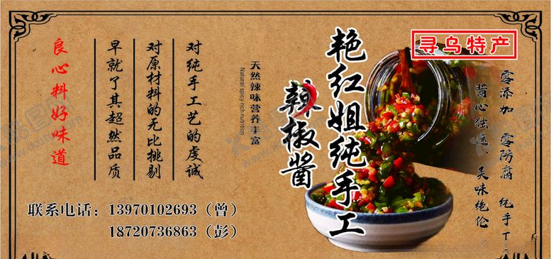编号：52925910200515032349【酷图网】源文件下载-手工辣椒酱