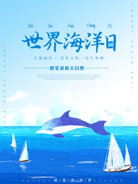 世界海洋日