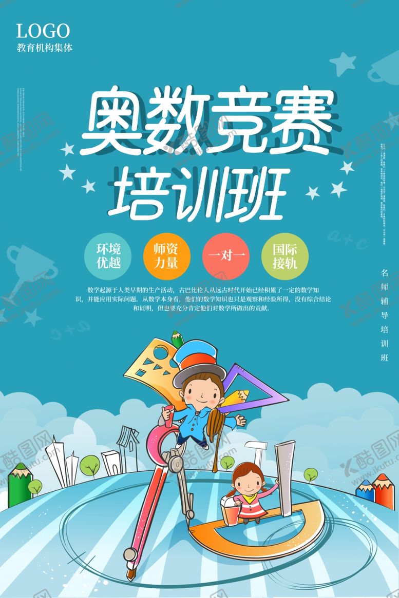 编号：39863706252024433645【酷图网】源文件下载-奥数竞赛班