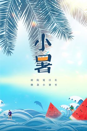 小暑海报