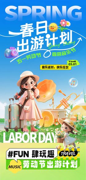 春日出游计划宣传海报