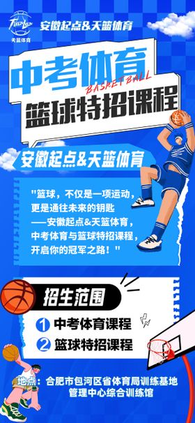 中考篮球培训海报