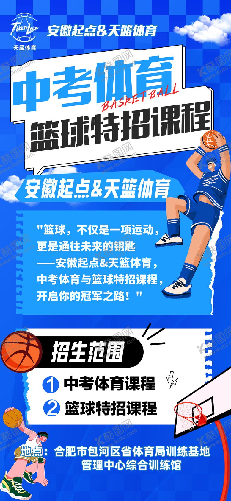 编号：43370806160007084065【酷图网】源文件下载-中考篮球培训海报