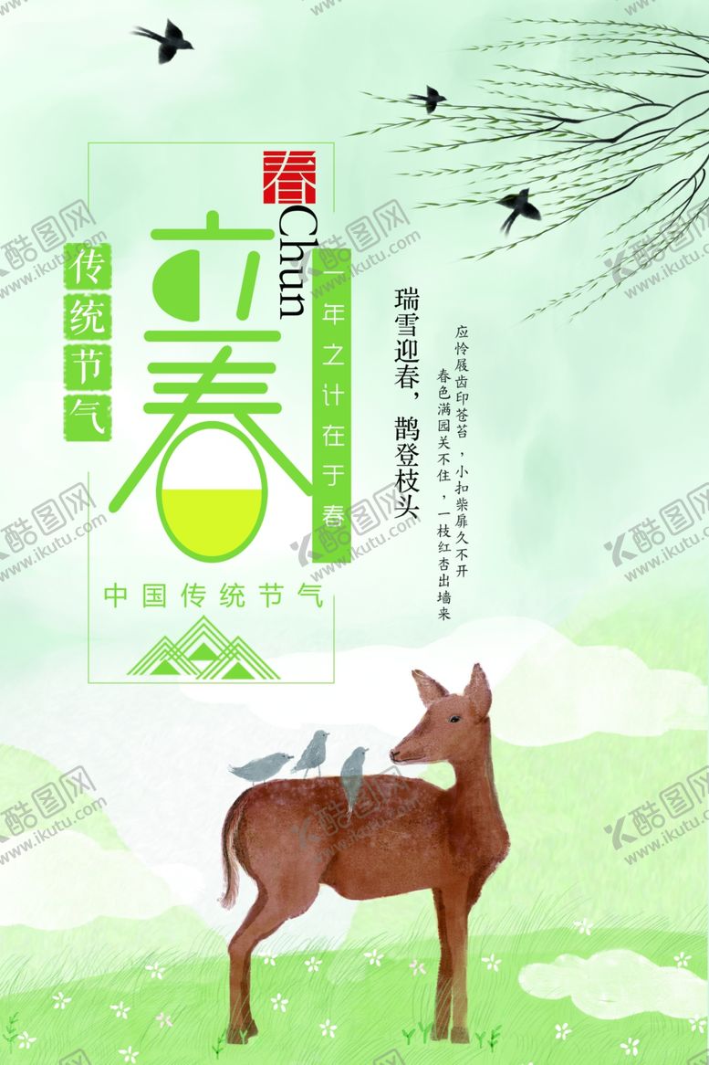 编号：39968010021217297479【酷图网】源文件下载-淡雅立春清新海报