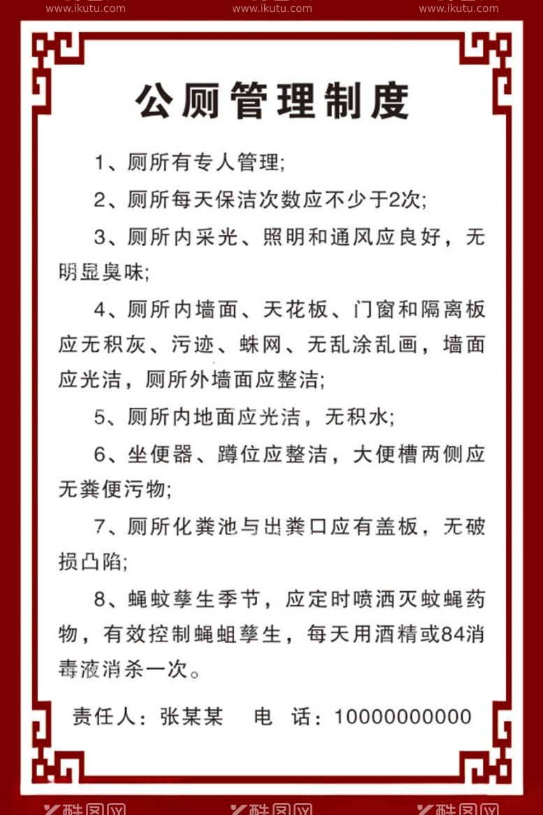 编号：41612912110727264867【酷图网】源文件下载-公厕管理制度