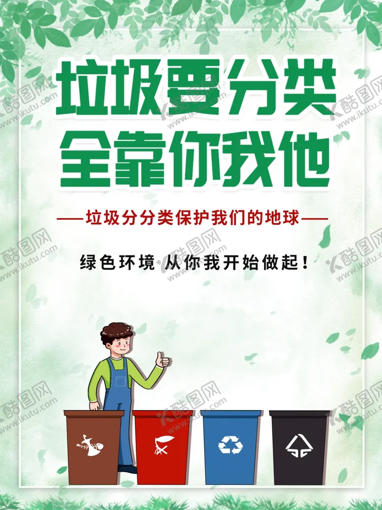 编号：26348504300036491901【酷图网】源文件下载-垃圾分类
