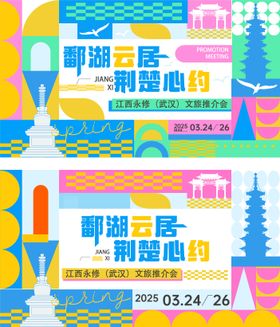 几何色块江西城市文旅推介会背景板