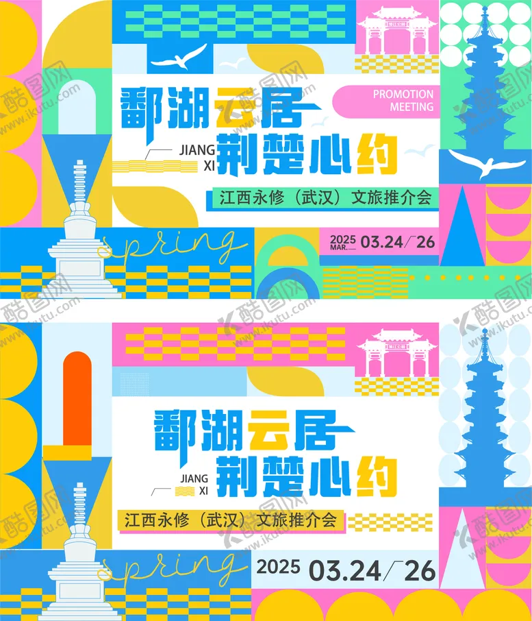 编号：12598806160004461799【酷图网】源文件下载-江西旅游推介会几何色块背景板