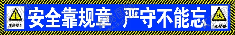 编号：97171902222221101373【酷图网】源文件下载-警示牌