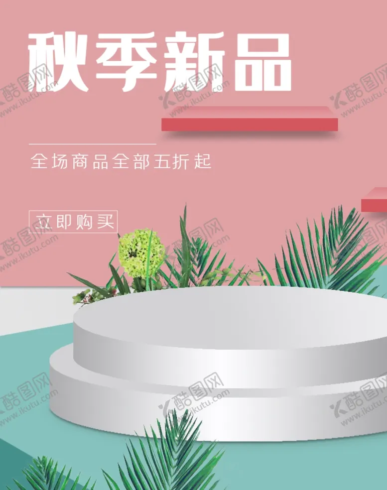 编号：37957412081608151020【酷图网】源文件下载-秋季新品主图