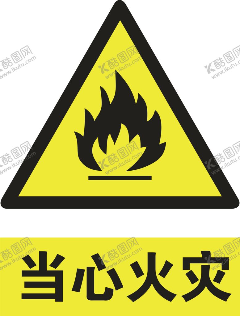 编号：39996012111416115990【酷图网】源文件下载-小心火灾