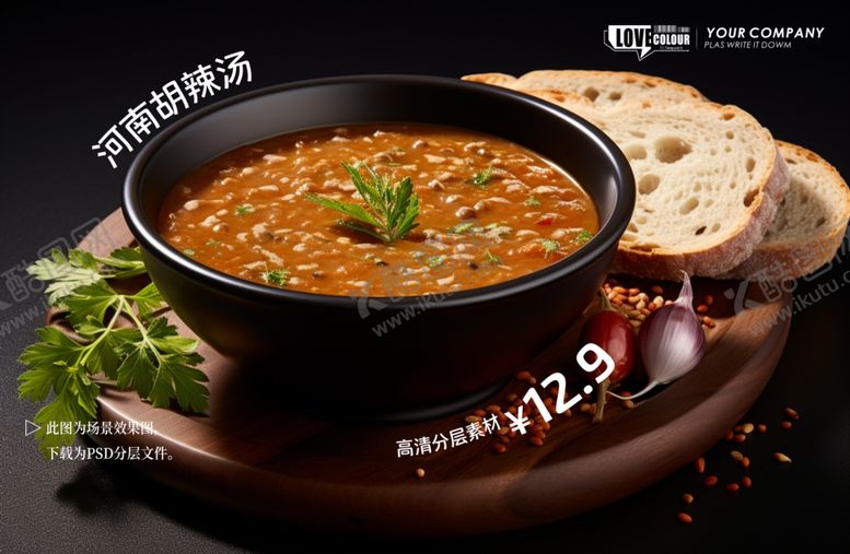 编号：92441604021258453151【酷图网】源文件下载-胡辣汤