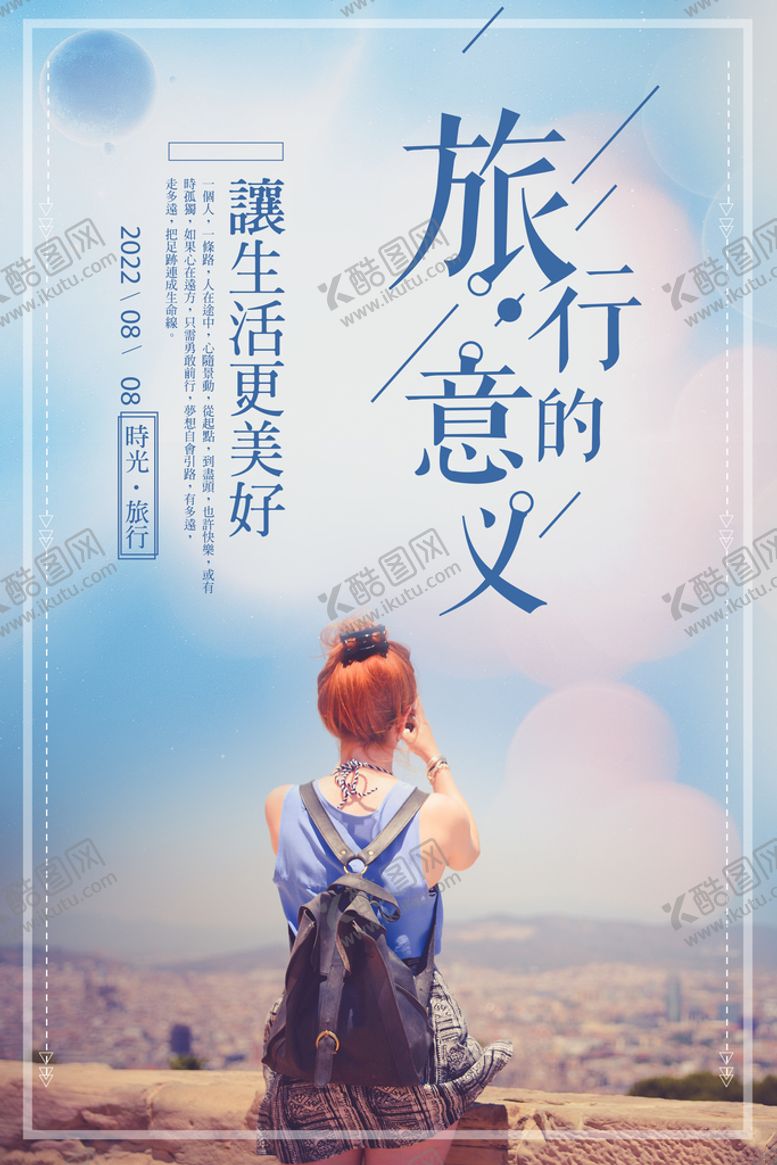 编号：02689109171022403902【酷图网】源文件下载-旅游海报